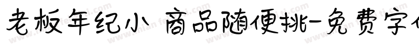 老板年纪小 商品随便挑字体转换